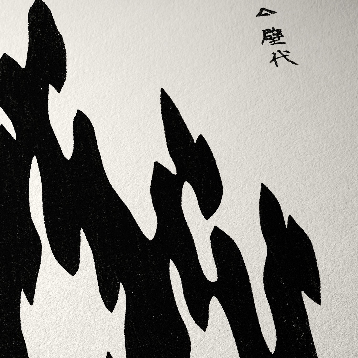 Forma abstracta negra